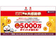 yV|CgAz5000|Cgi̔N労ӍՃLy[JÁ@Xł1|Cg